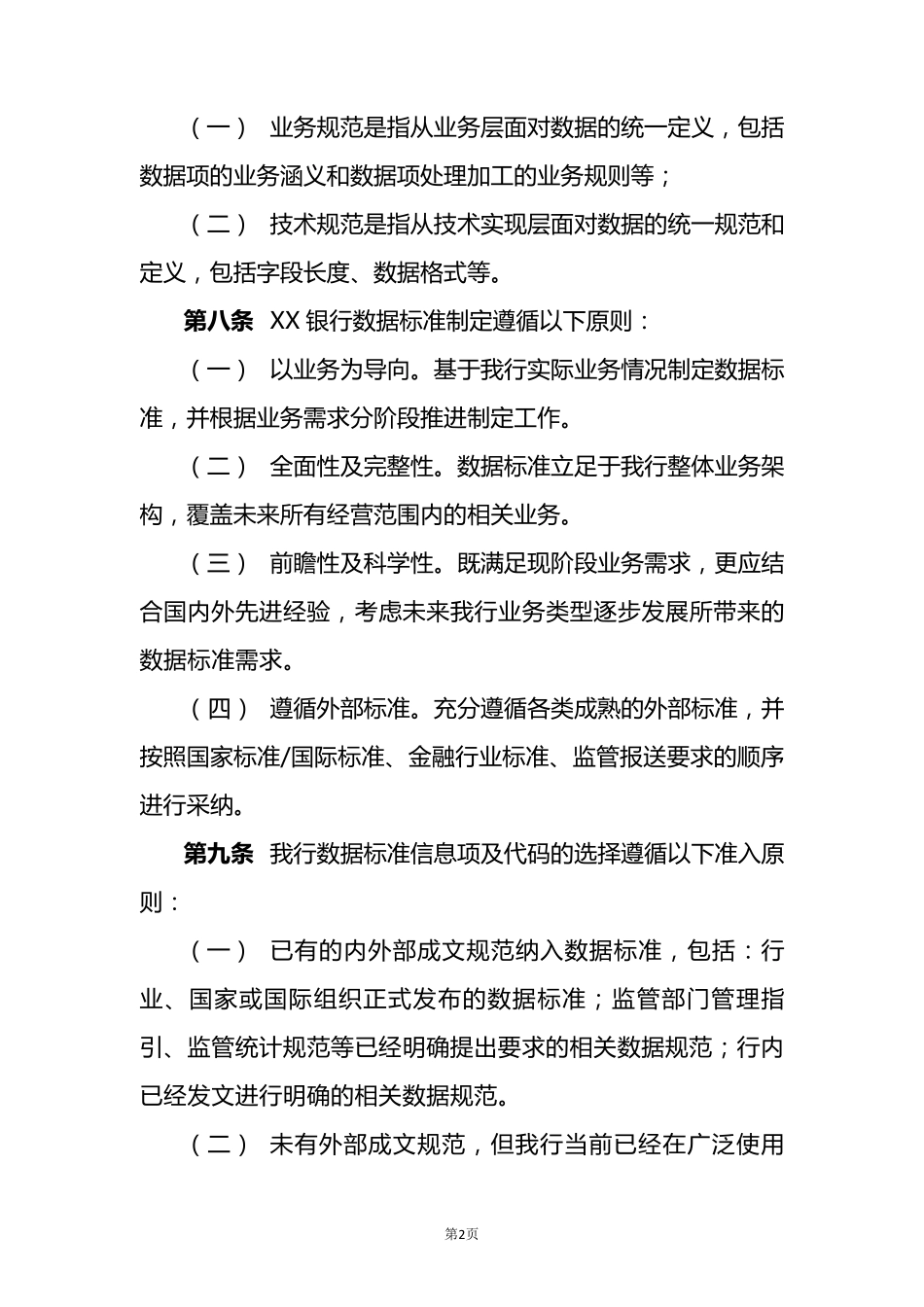 XX银行数据标准管理办法_第2页