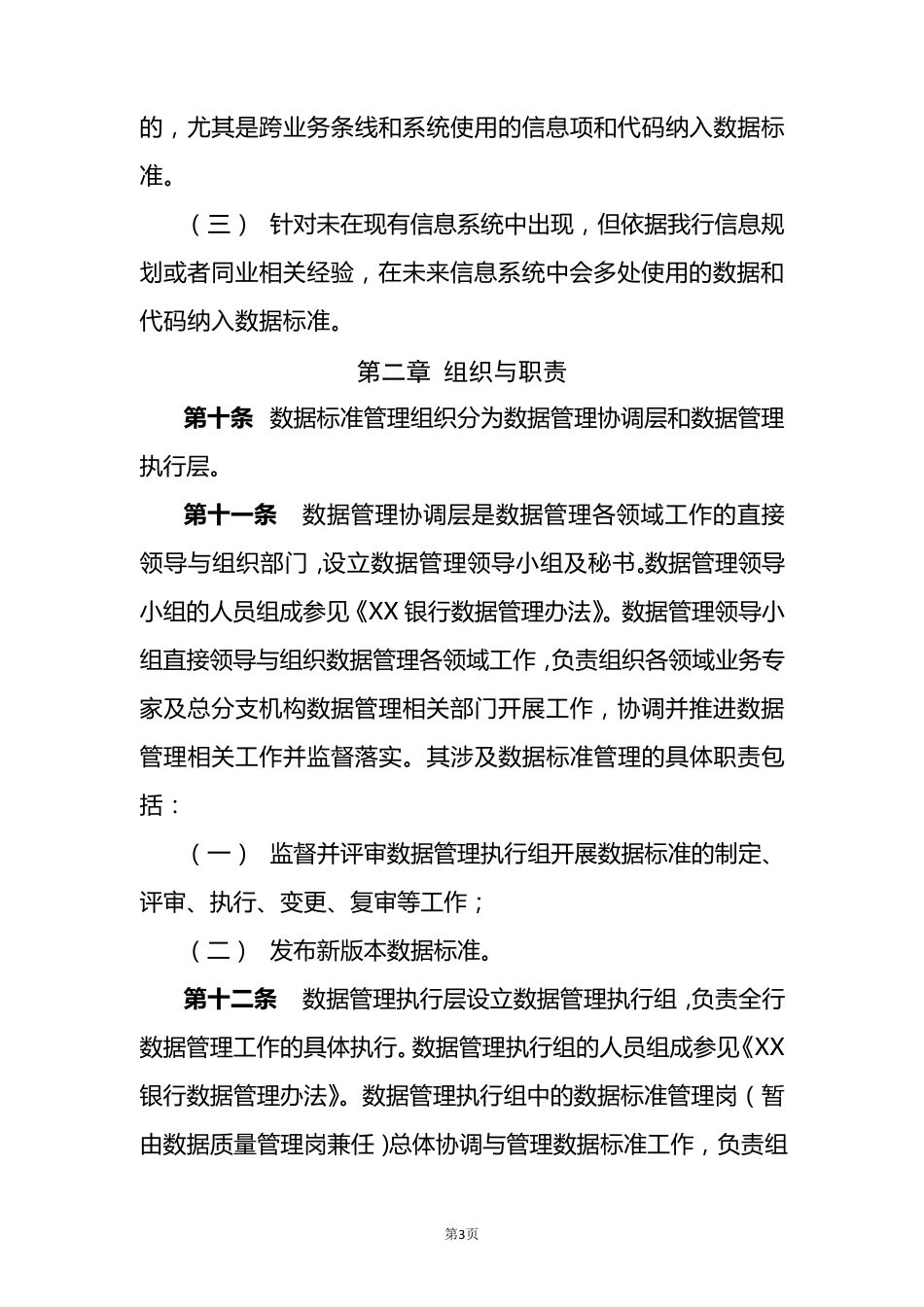 XX银行数据标准管理办法_第3页