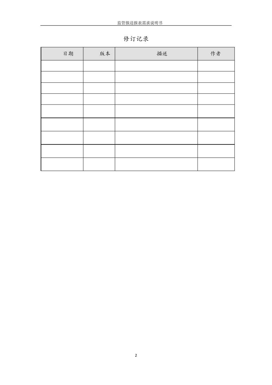 XX银行监管报送系统报表需求_第2页