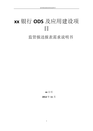 XX银行监管报送系统报表需求