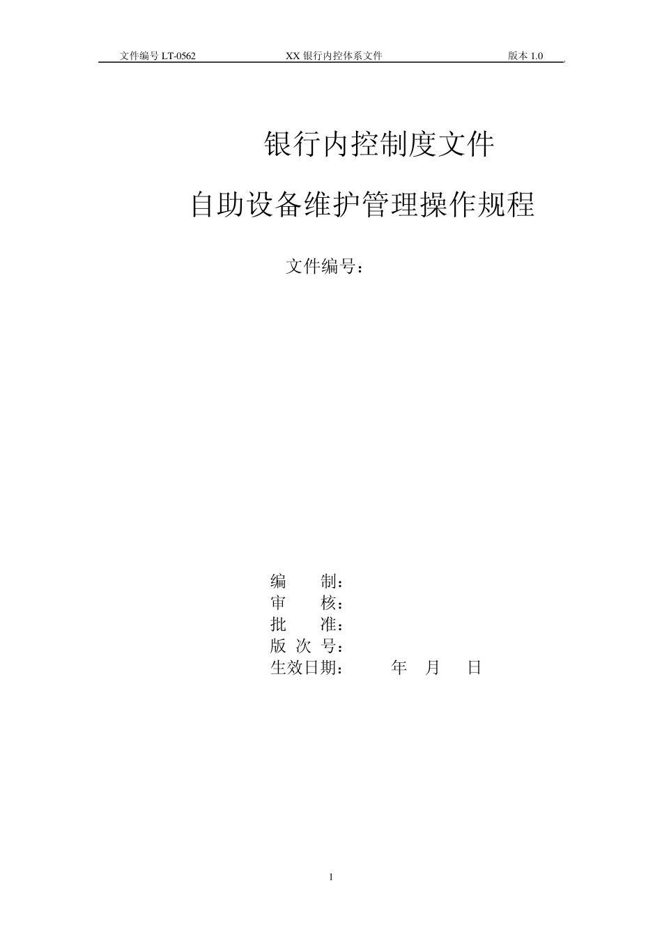 XX银行自助设备(ATM)维护管理操作规程_第1页