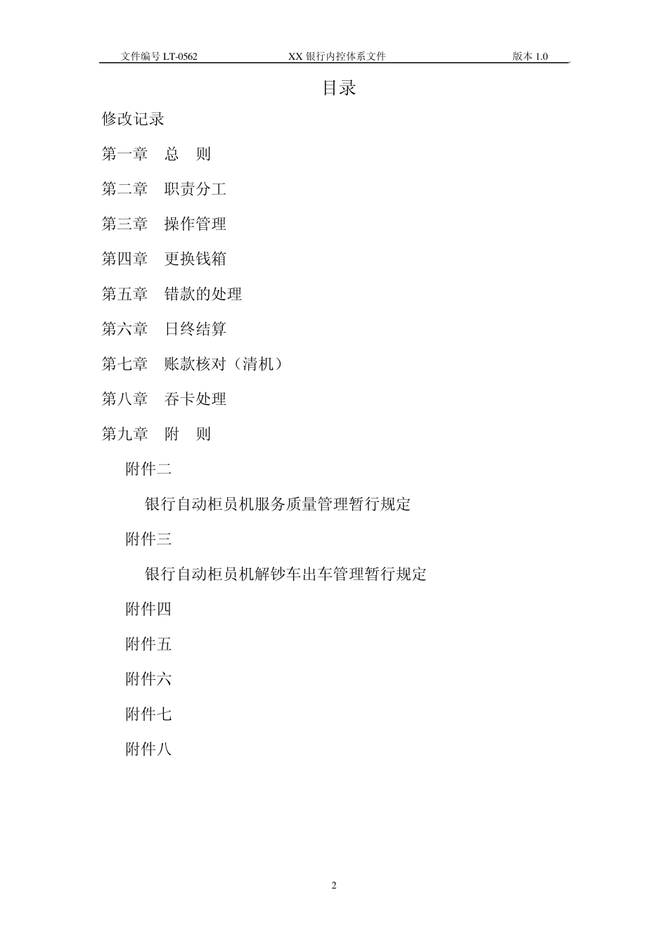 XX银行自助设备(ATM)维护管理操作规程_第2页