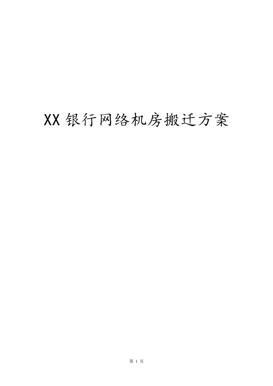 XX银行网络机房搬迁方案_第1页
