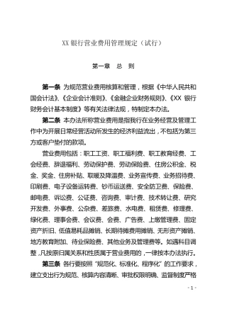 XX银行营业费用管理规定(全行)