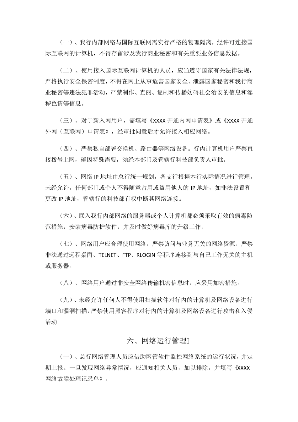 XX银行计算机网络管理办法_第2页