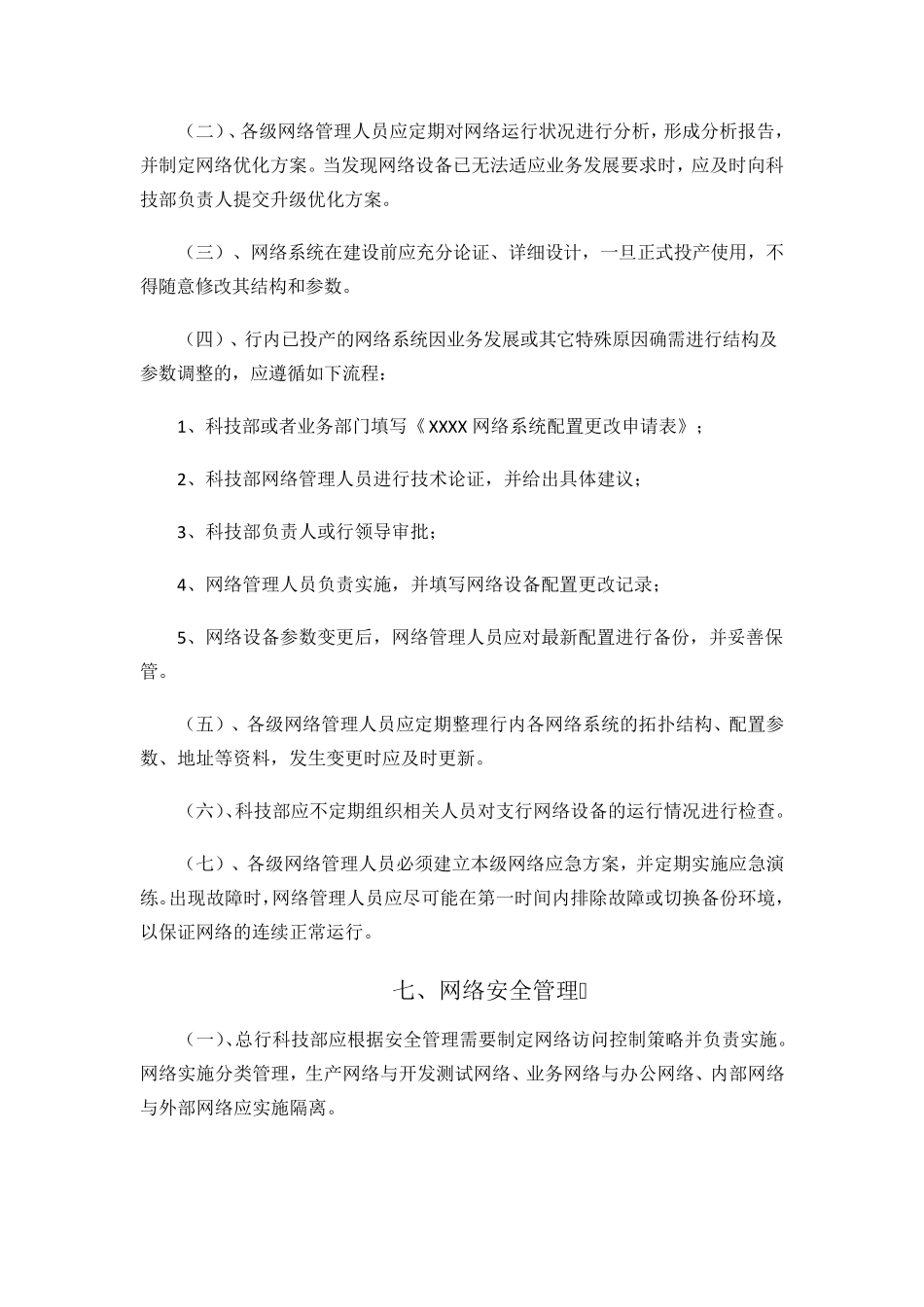 XX银行计算机网络管理办法_第3页