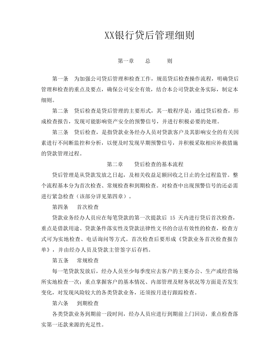 XX银行贷后管理细则_第1页