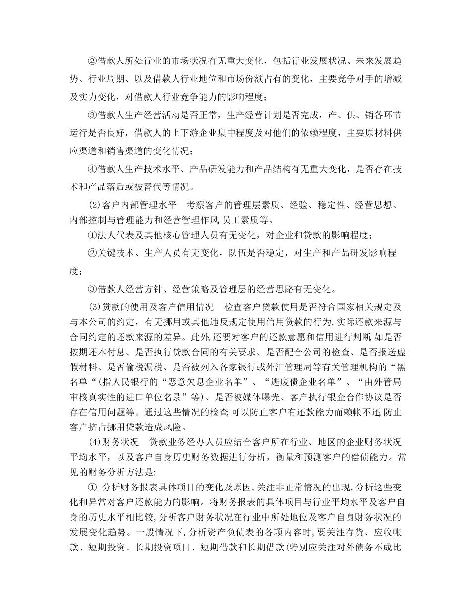 XX银行贷后管理细则_第3页