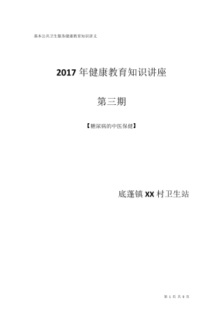 XX镇XX村2017年基本公共卫生服务健康教育知识讲座讲义