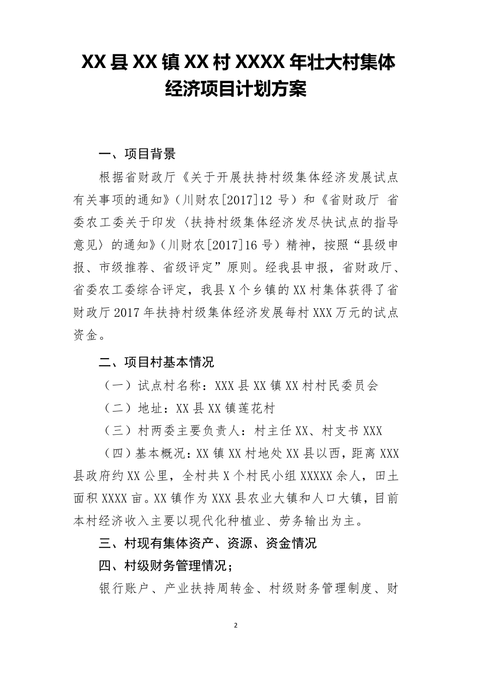 XX镇XX村发展壮大村集体经济基金村级使用实施方案_第2页