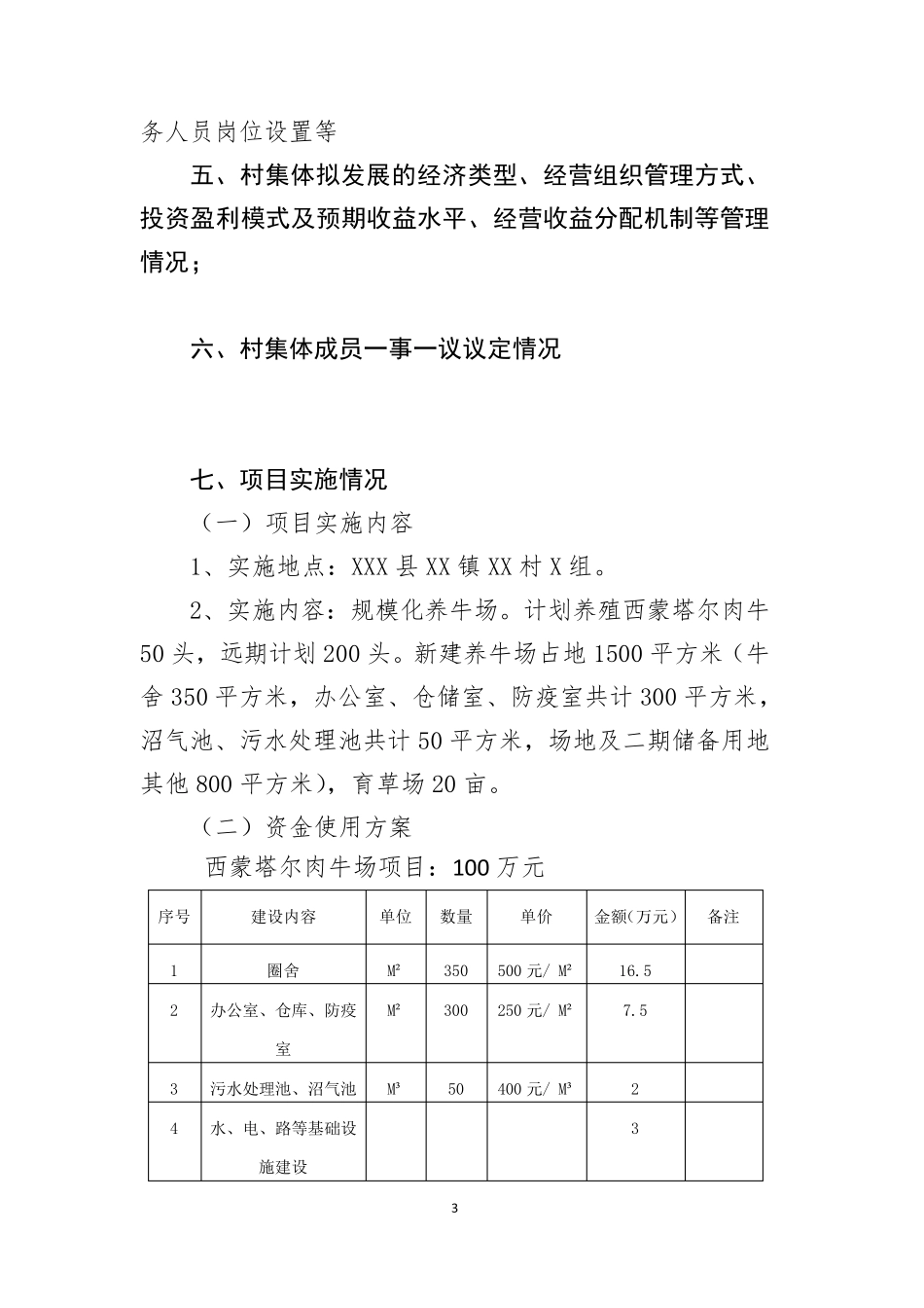 XX镇XX村发展壮大村集体经济基金村级使用实施方案_第3页