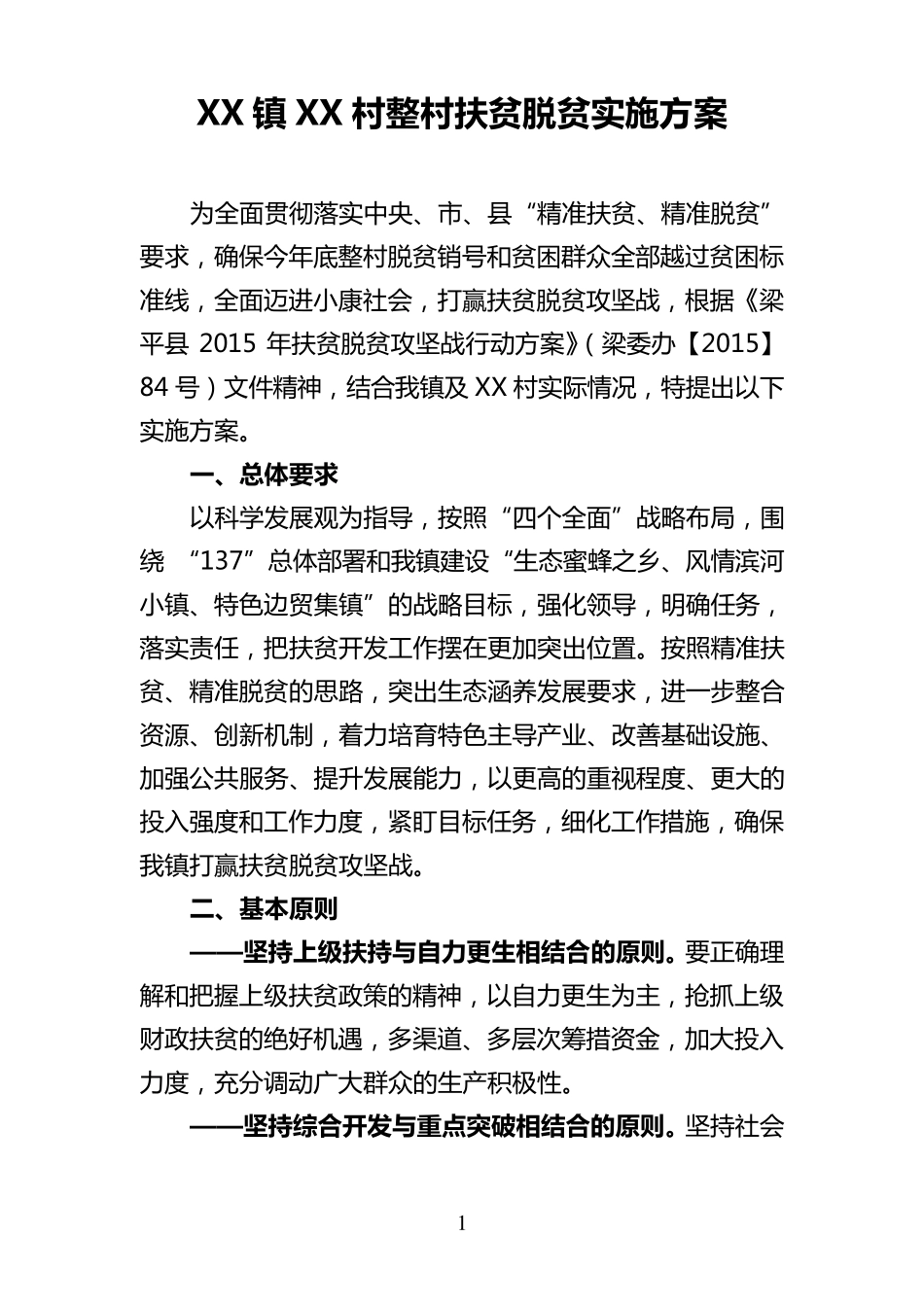 XX镇XX村整村扶贫脱贫实施方案_第1页