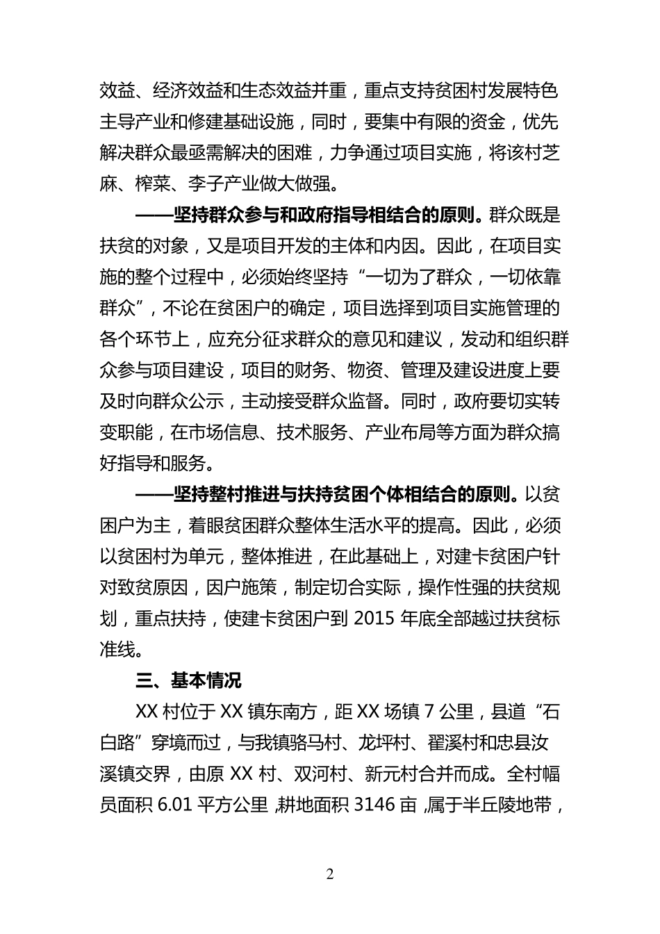 XX镇XX村整村扶贫脱贫实施方案_第2页