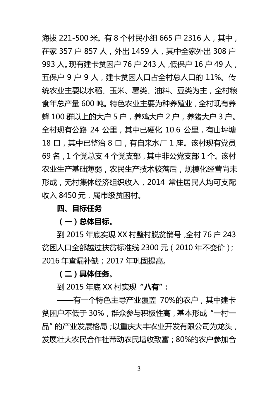 XX镇XX村整村扶贫脱贫实施方案_第3页