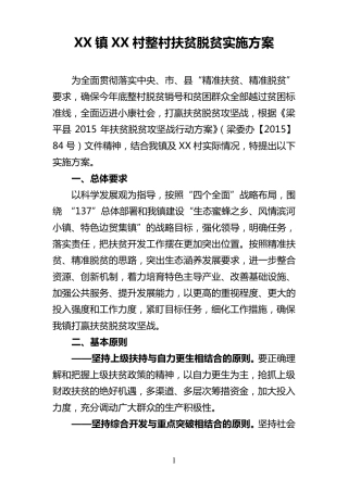 XX镇XX村整村扶贫脱贫实施方案