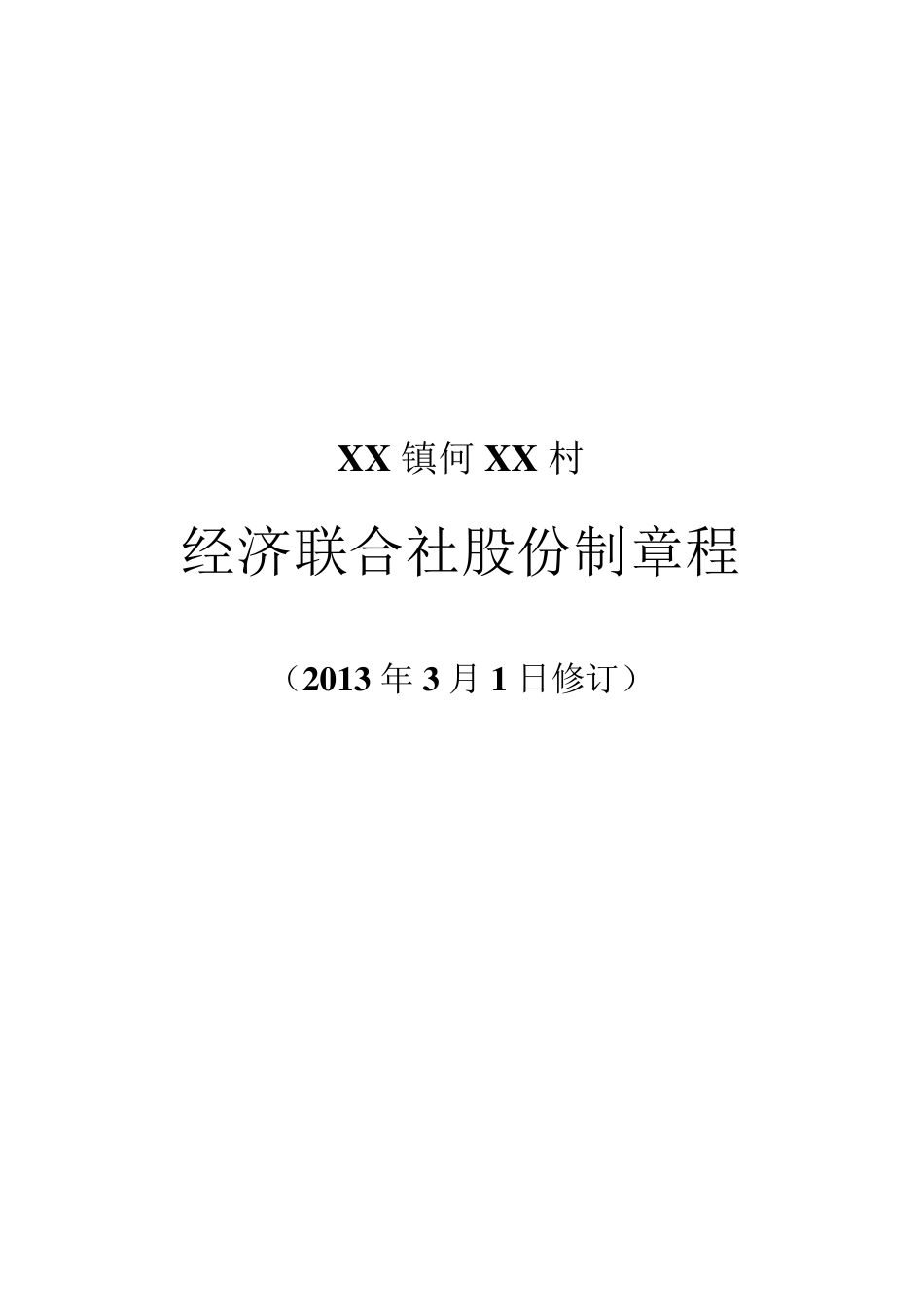 XX镇XX村经济合作股份制章程_第1页