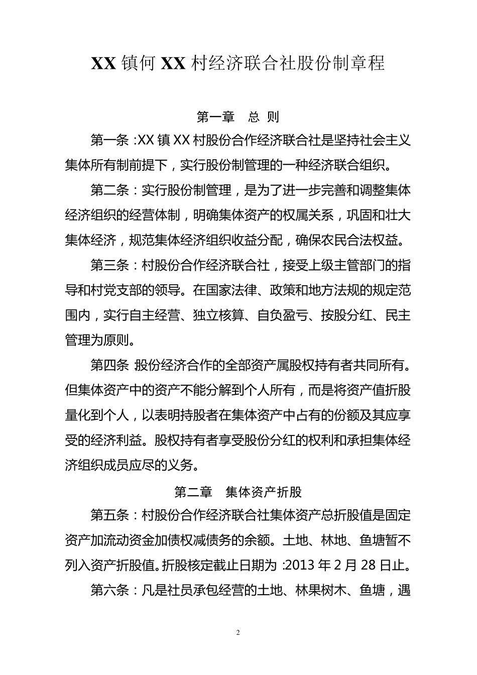XX镇XX村经济合作股份制章程_第2页