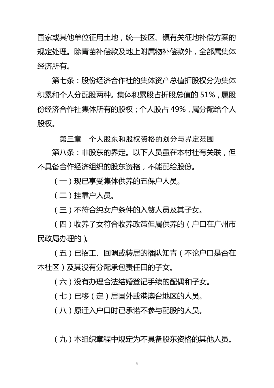 XX镇XX村经济合作股份制章程_第3页