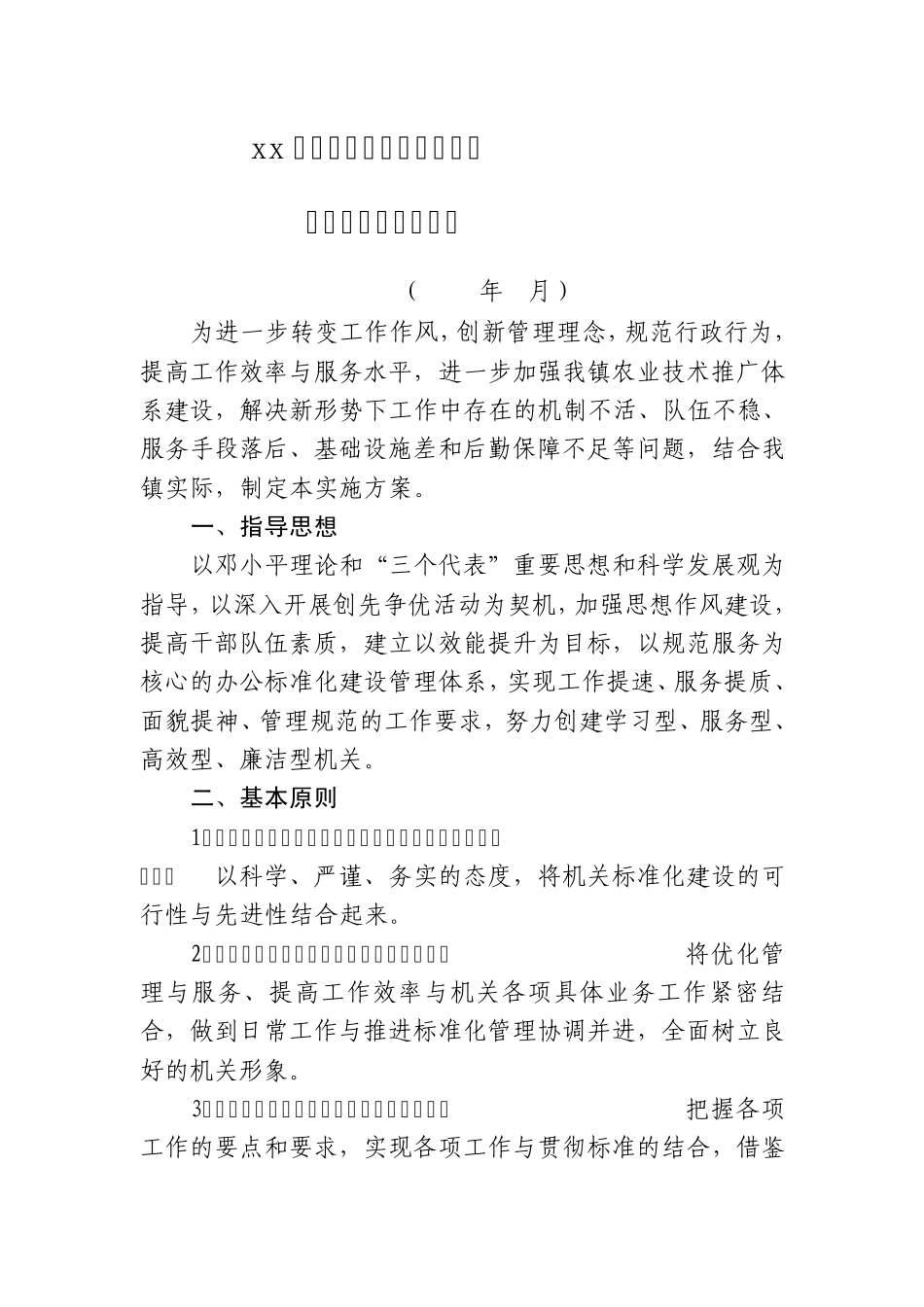 xx镇农业技术综合服务中心标准化建设实施方案_第1页