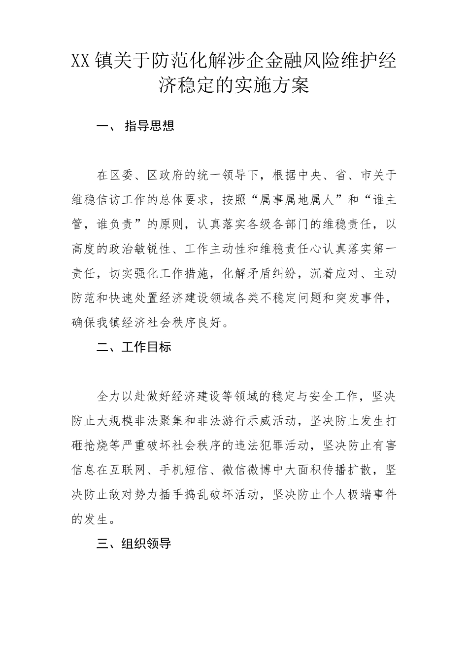 XX镇关于防范化解涉企金融风险维护经济稳定的实施方案_第1页