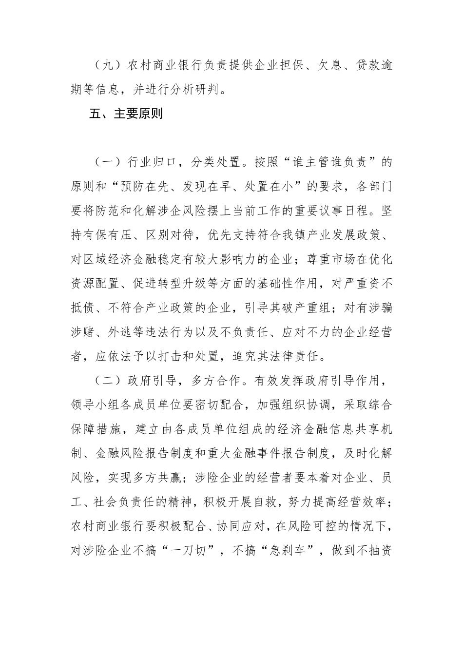 XX镇关于防范化解涉企金融风险维护经济稳定的实施方案_第3页
