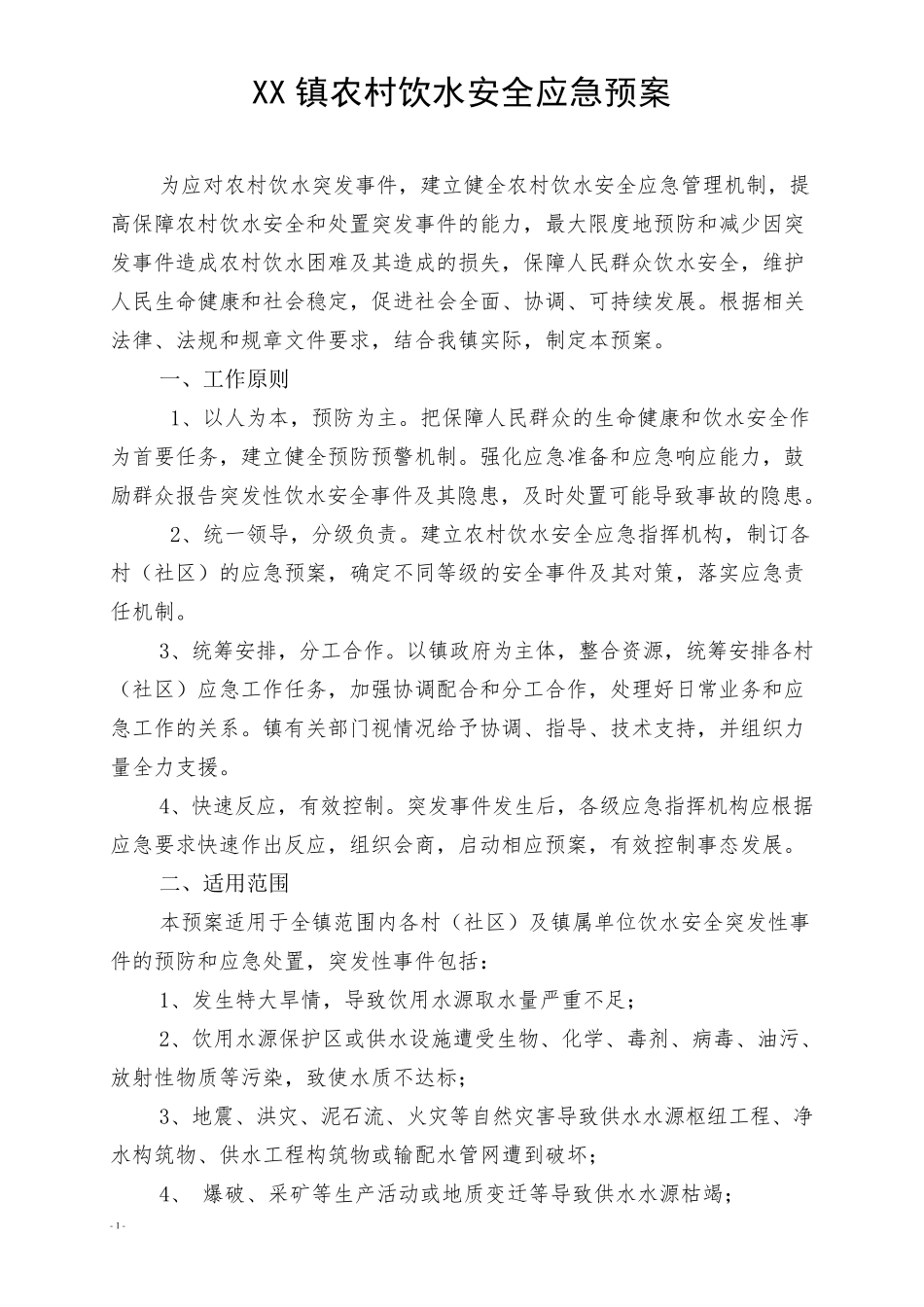 XX镇农村饮水安全应急预案_第1页