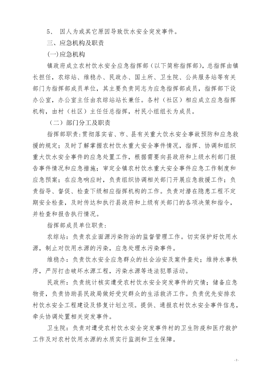 XX镇农村饮水安全应急预案_第2页