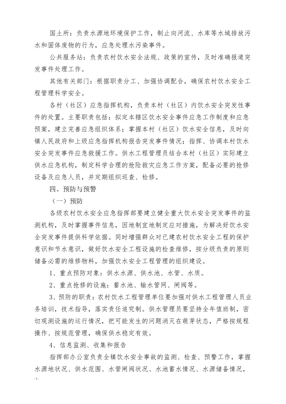 XX镇农村饮水安全应急预案_第3页
