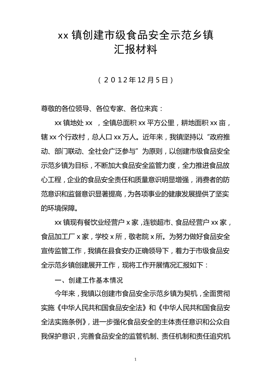 xx镇创建市级食品安全示范乡镇汇报材料_第1页