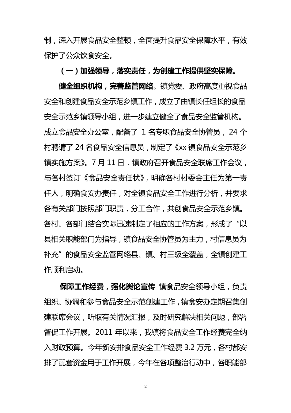xx镇创建市级食品安全示范乡镇汇报材料_第2页