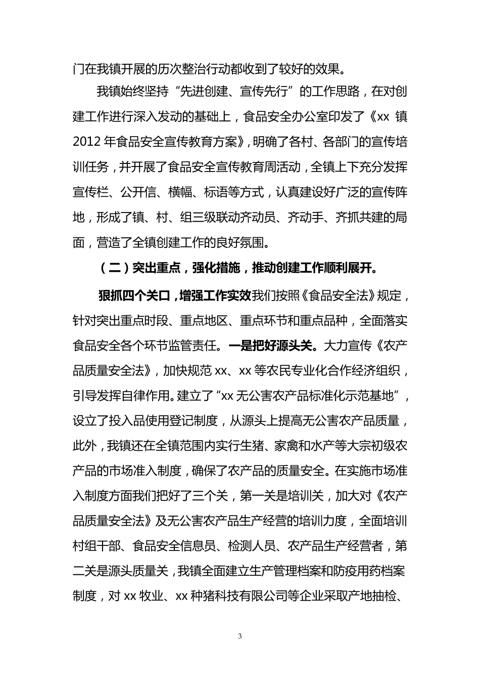 xx镇创建市级食品安全示范乡镇汇报材料_第3页