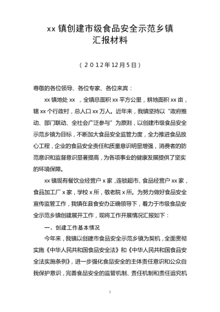 xx镇创建市级食品安全示范乡镇汇报材料
