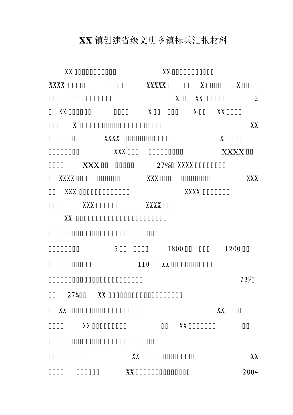 XX镇创建省级文明乡镇标兵汇报材料_第1页