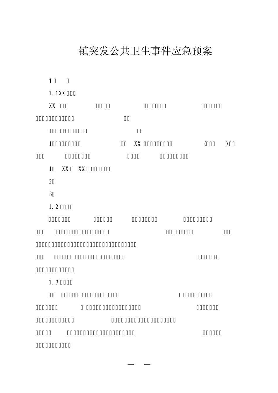 XX镇卫生应急预案_第1页