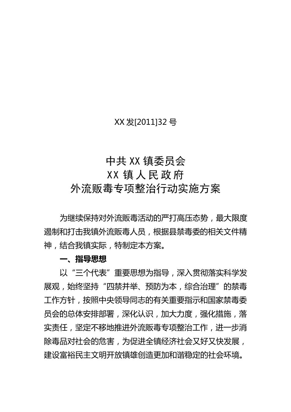 XX镇外流贩毒专项整治行动实施方案_第1页