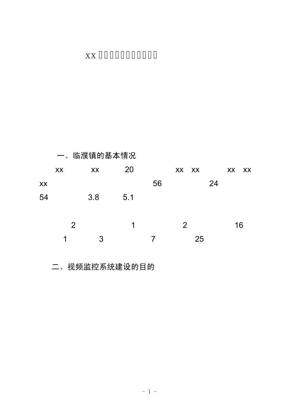 xx镇视频监控系统建设方案_第1页