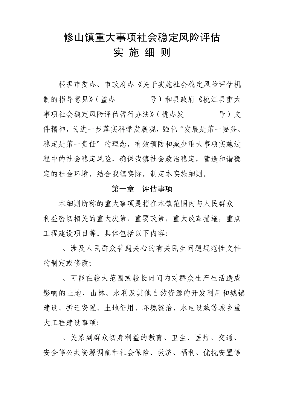XX镇重大事项社会稳定风险评估实施细则_第1页