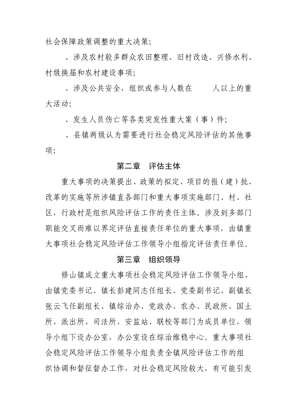 XX镇重大事项社会稳定风险评估实施细则_第2页