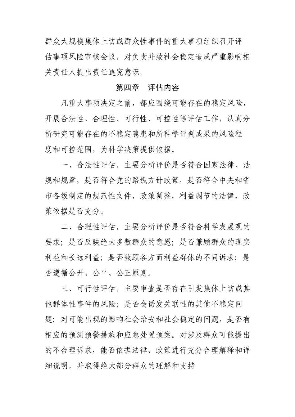 XX镇重大事项社会稳定风险评估实施细则_第3页