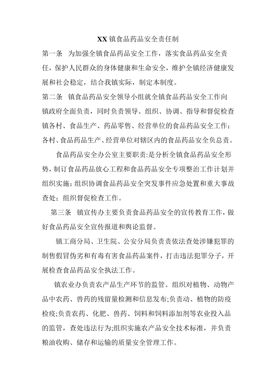 XX镇食品安全责任制及责任追究_第1页