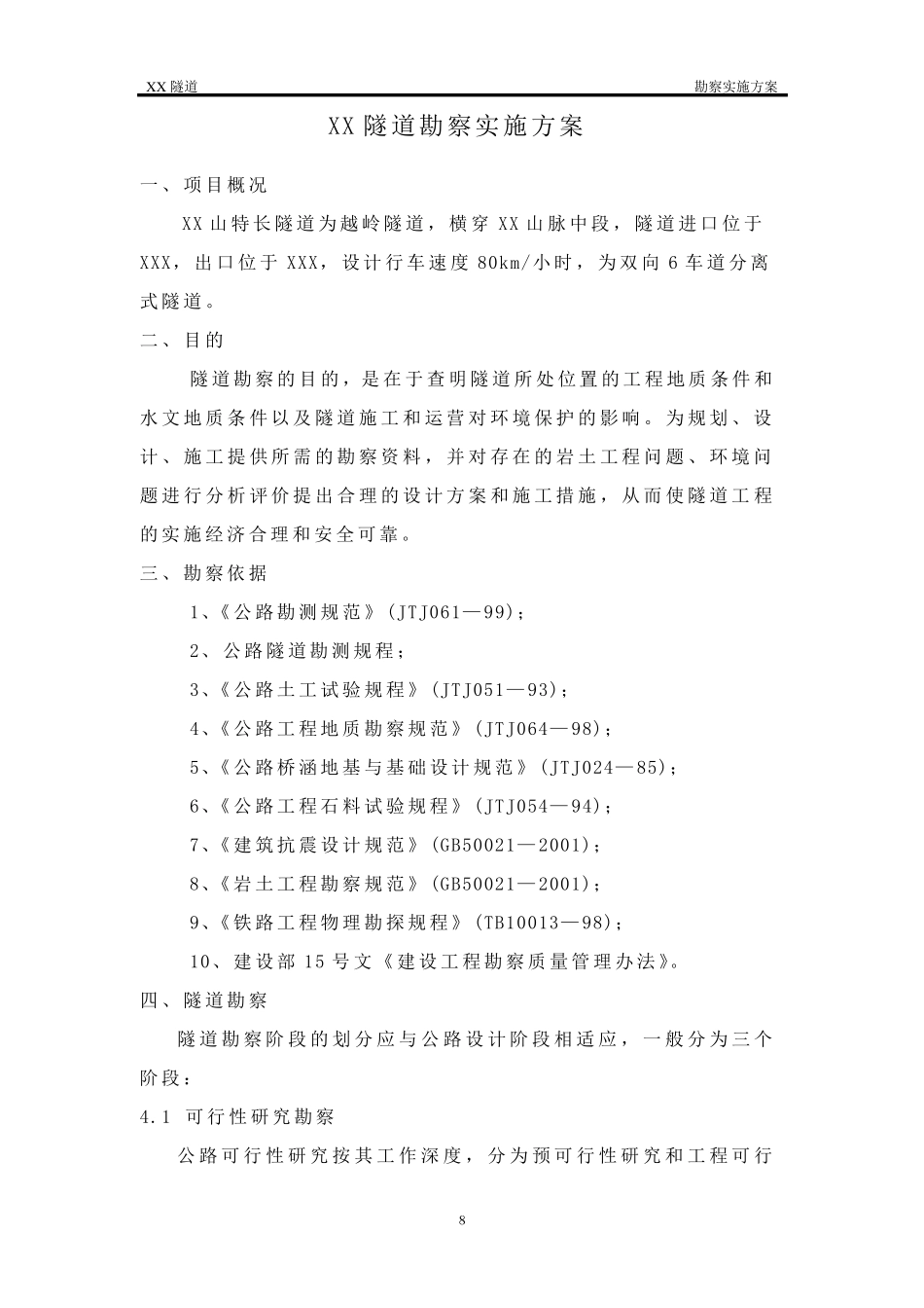 XX隧道勘察实施方案_第2页