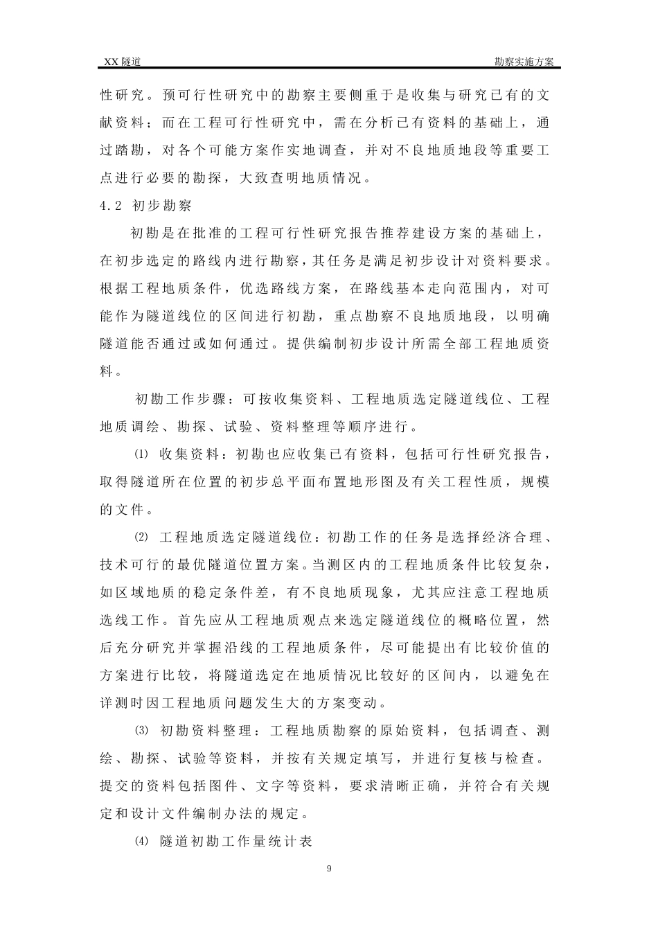 XX隧道勘察实施方案_第3页