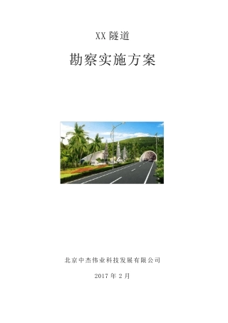 XX隧道勘察实施方案