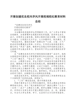 开展创建优良校风学风开展校规校纪教育材料总结