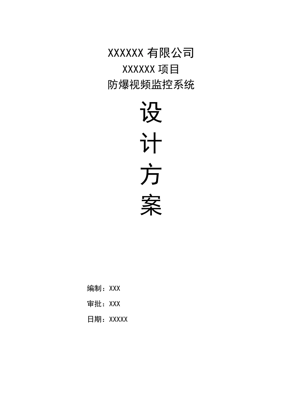 XX防爆监控项目技术方案及施工方案_第1页