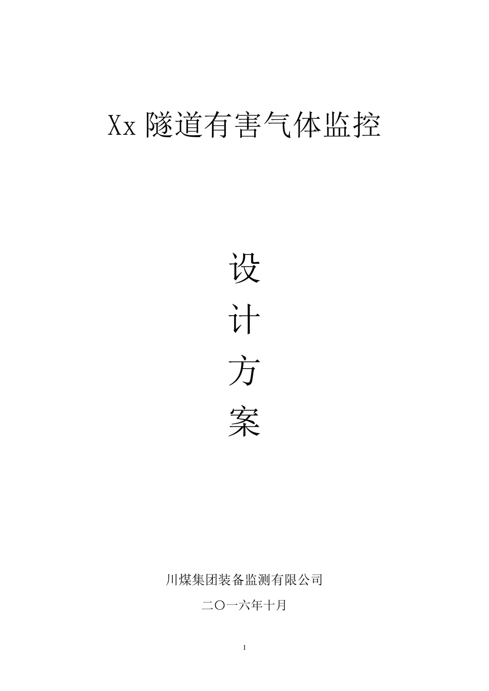 xx隧道有害气体监测设备与检测方案(高)_第1页