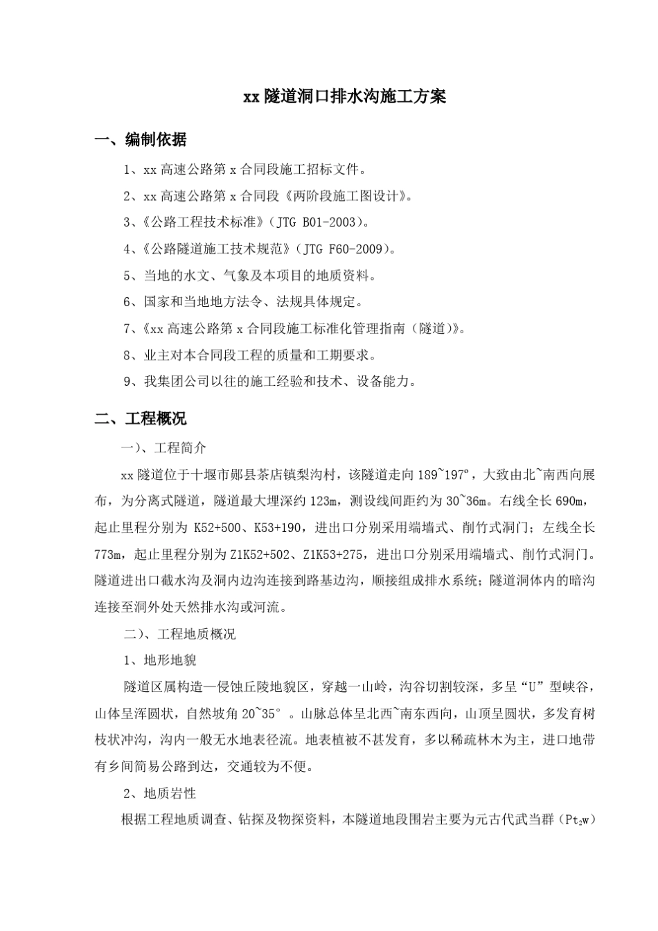 xx隧道洞口排水沟施工方案(分项)_第1页