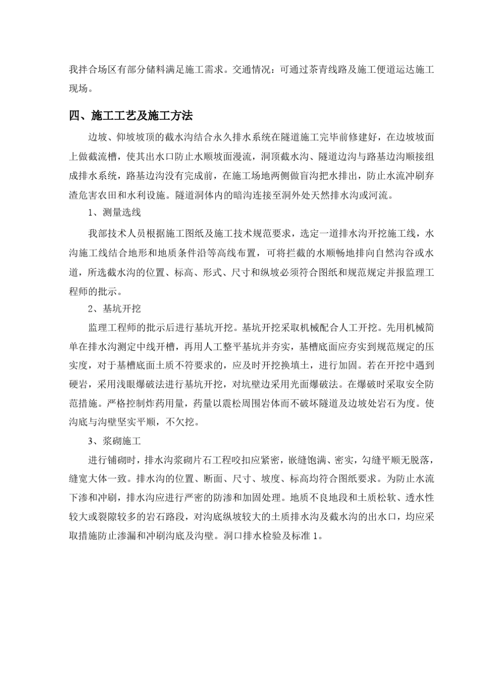 xx隧道洞口排水沟施工方案(分项)_第3页
