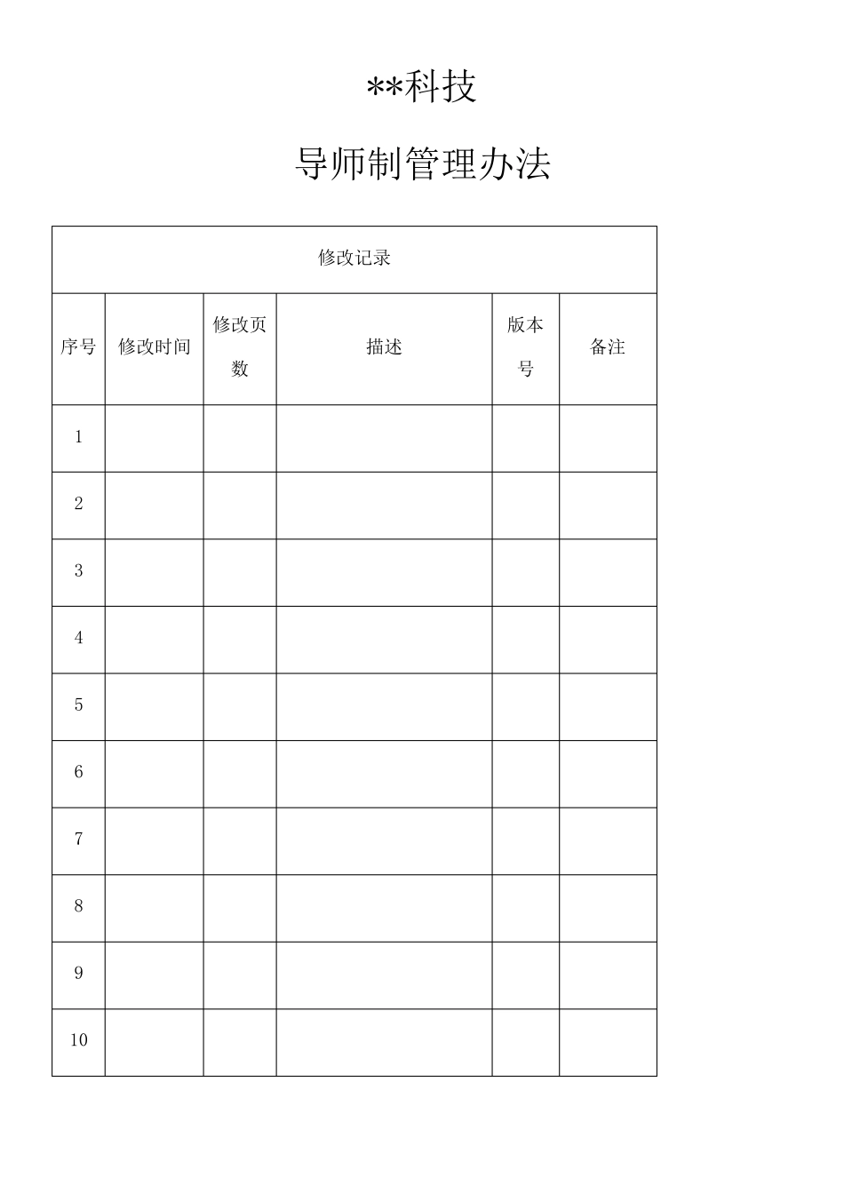XX集团企业导师制管理办法_第1页