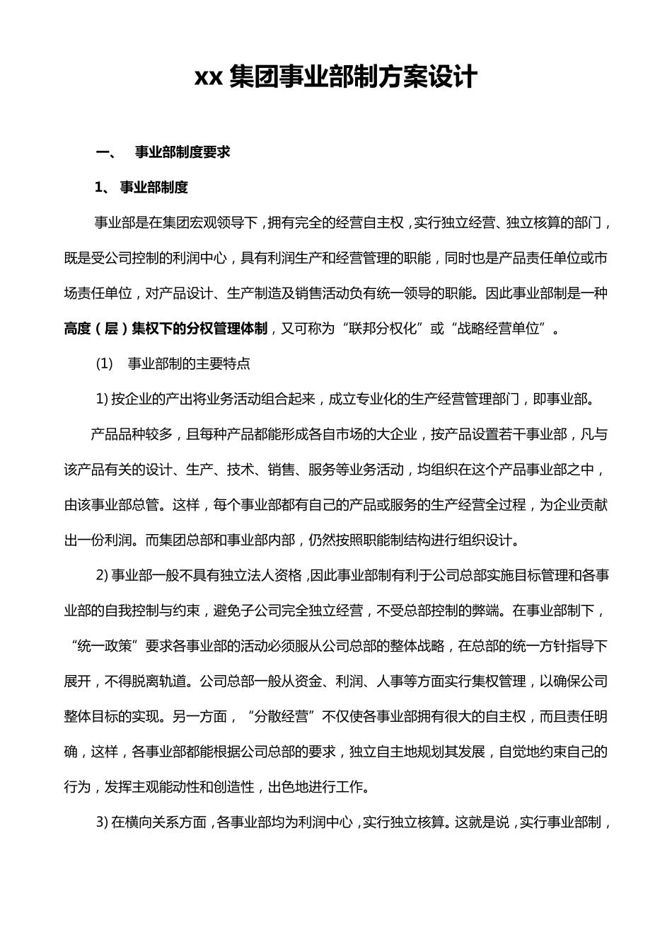 xx集团事业部制方案设计_第1页